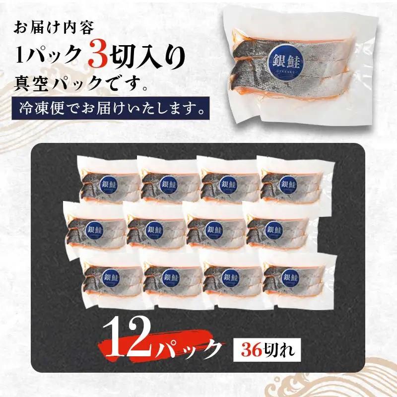 銀鮭 3切×12ハ゜ック 計36切れ 朝ごはんやお弁当に 銀鮭 36切れ 真空保存 甘塩 銀鮭 鮭 しゃけ サケ さけ ご飯のお供 朝食 真空 朝食 お弁当 おかず 小分け 大容量