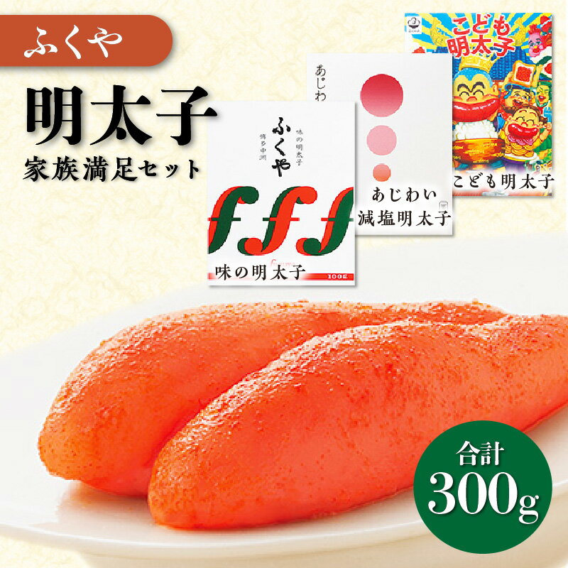 【ふるさと納税】[辛子明太子]ふくや　明太子・家族満足セット 贈答用 家庭用 一本物 明太子 めんたいこ 辛子明太子 魚介 海鮮 魚卵 ご飯のお供 おかず おつまみ 福岡 中間市 減塩 マイルド お中元 ふるさと納税 明太子【013-0007】