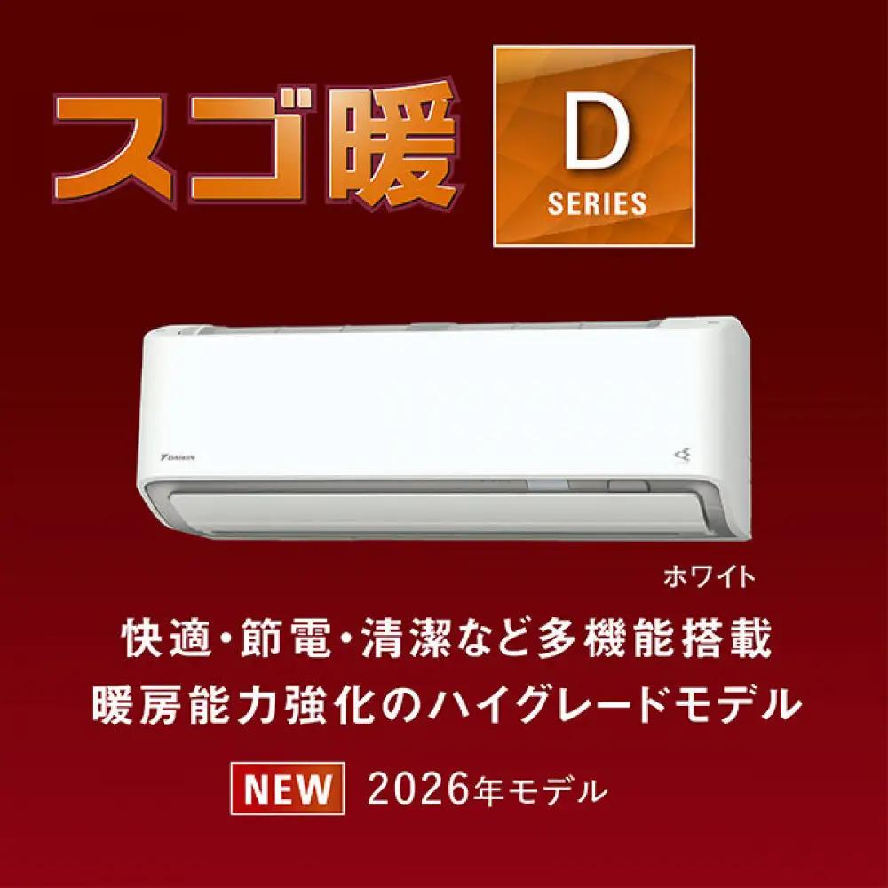 ダイキンエアコン2026年スゴ暖Dシリーズ　AN286ADP-W＜おもに10畳用/200V＞【標準工事費込み】【配送不可地域：沖縄・離島】