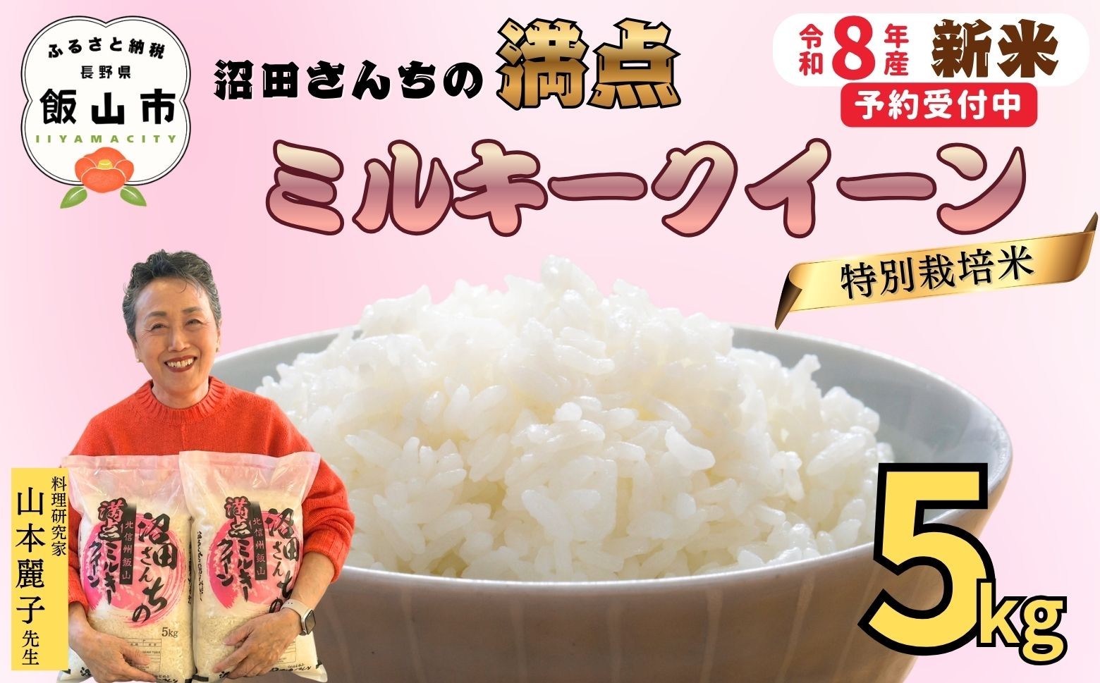
            【先行予約】《 令和８年産 新米 》 沼田さんちの満点 ミルキークイーン 精米 5kg  《 2026年11月より出荷 》 (Bx-001)  |  お米 米 コメ ご飯 ごはん 白米 みるきー ミルキー もちもち 美味しい オススメ 長野県 飯山市
          
