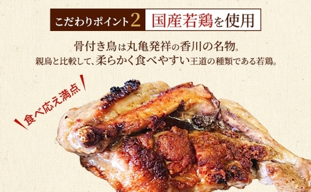 骨付き鳥 香川 本場丸亀の職人が作る骨付鳥 若鶏 3本 セット お肉 肉 鶏肉 鶏 モモ肉 骨付鳥 鶏モモ肉 鶏モモ ローストチキン チキンレッグ焼き鳥 焼鳥