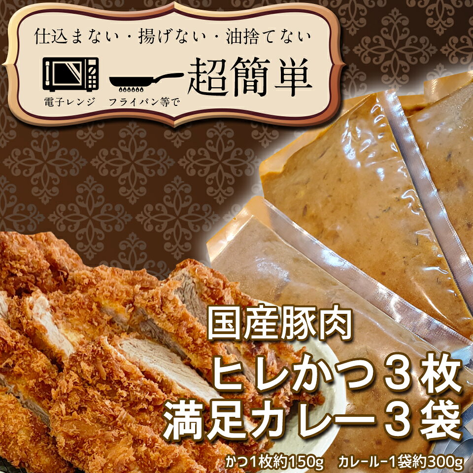 【ふるさと納税】揚げずにOK！ ヒレかつ カレー 3食セット カツカレー 油調済み おかず 惣菜 とんかつ 時短 簡単 クックファン