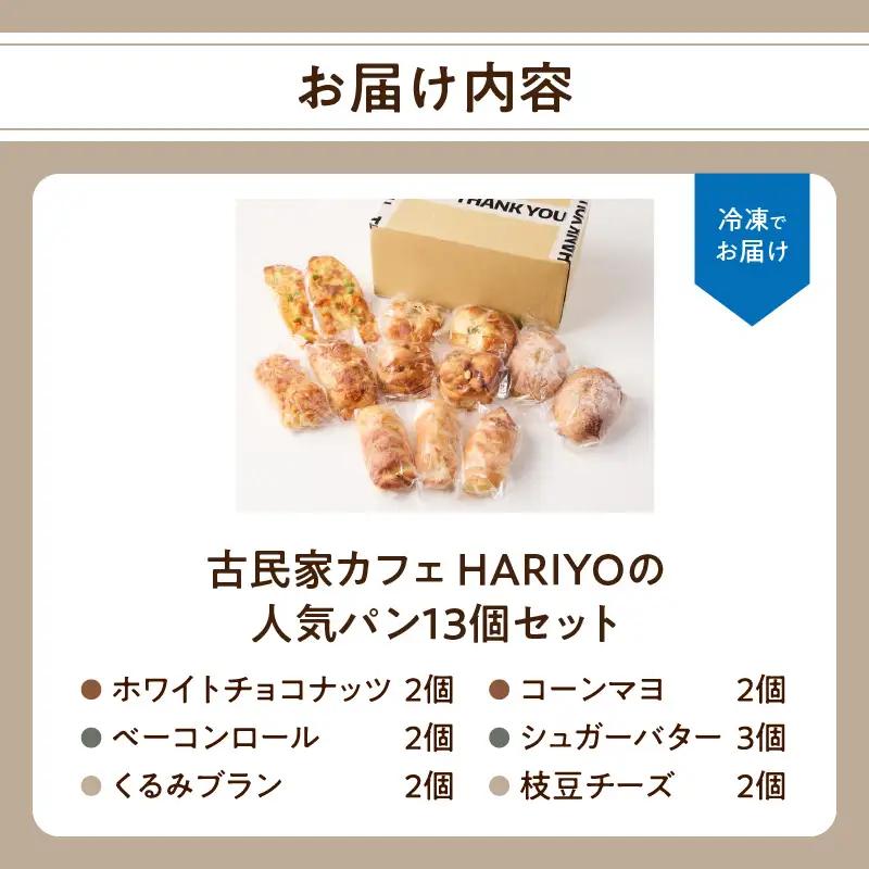 古民家カフェ HARIYOの人気パン13個セット B06008