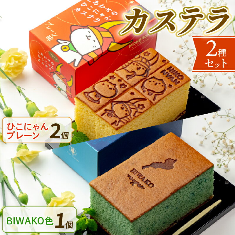 【ふるさと納税】 【可愛いひこにゃんとの滋賀セット】しあわせのひこにゃんカステラ2本とBIWAKO色カステラ1本 | 菓子 おかし スイーツ デザート 食品 人気 おすすめ 送料無料