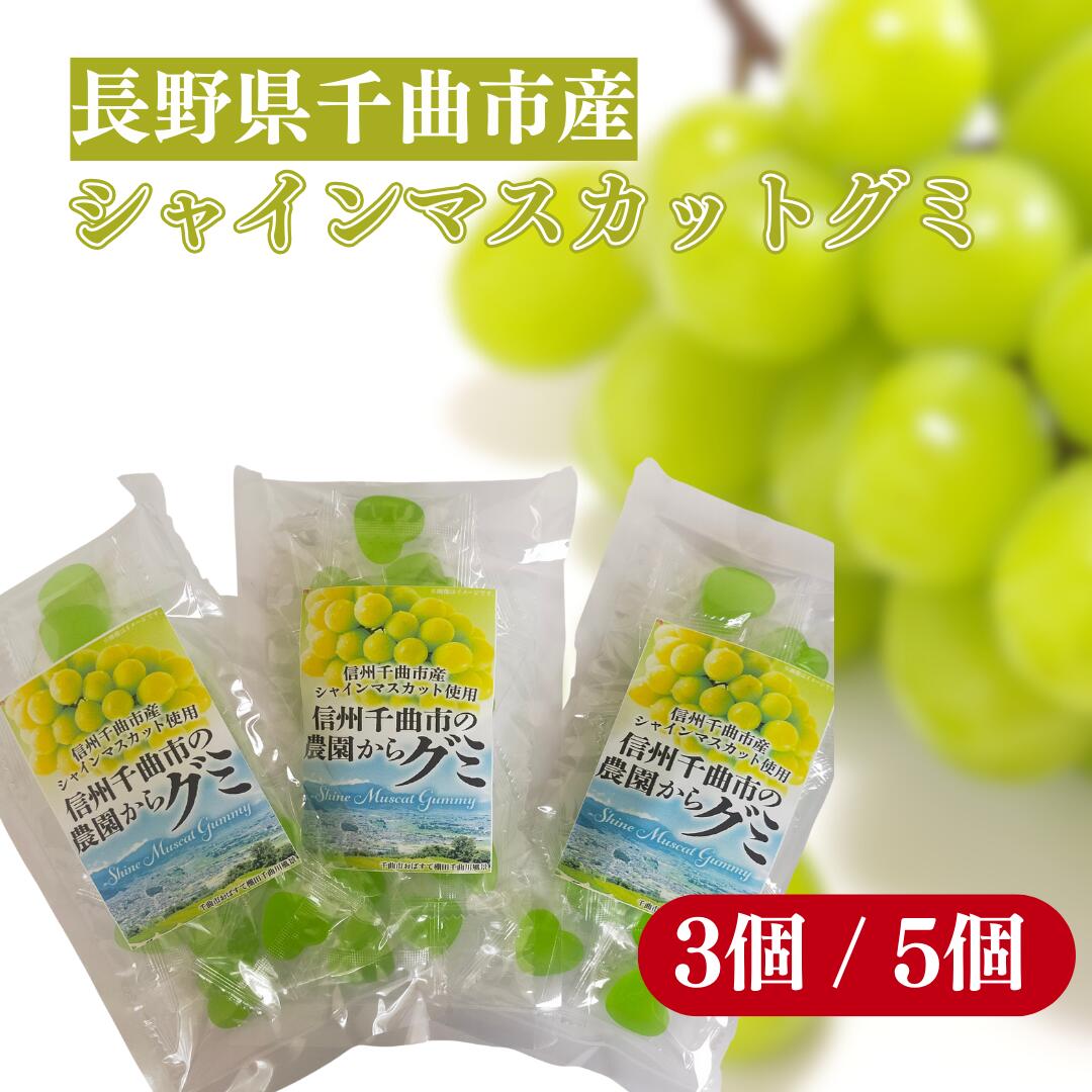 【ふるさと納税】千曲市産シャインマスカットグミ3or5個セット(60g×3個/5個)｜グミ 千曲市産シャインマスカット使用 お菓子 ぶどうグミ 長野県 千曲市 信州