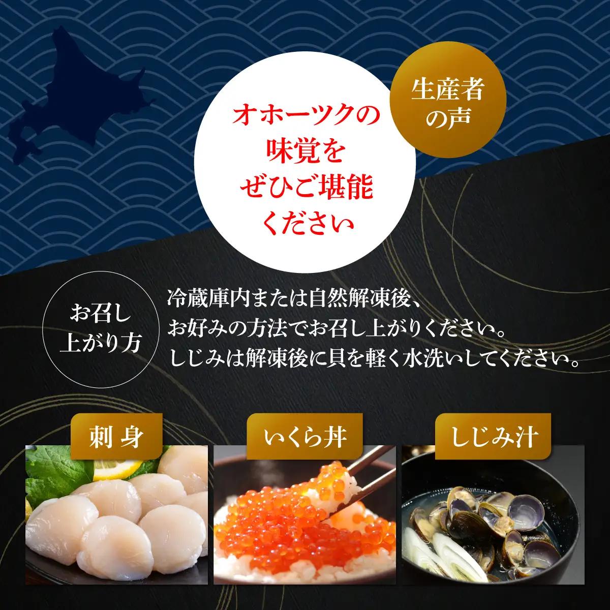 かにやの人気の約2人前の網走三品「無添加刺身帆立100g・特製鱒いくら醤油漬け80g・大粒しじみ貝200g」 ABAO129