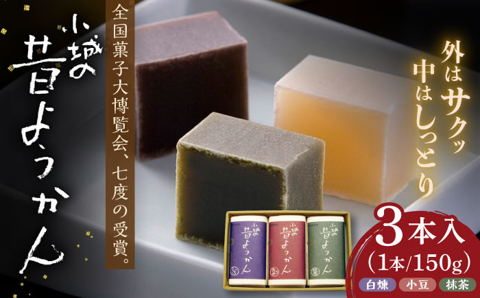 昔ようかん150g×3本詰 / ようかん 羊羹 和菓子 / 佐賀県 / 有限会社八頭司傳吉本舗 [41AHAB001]