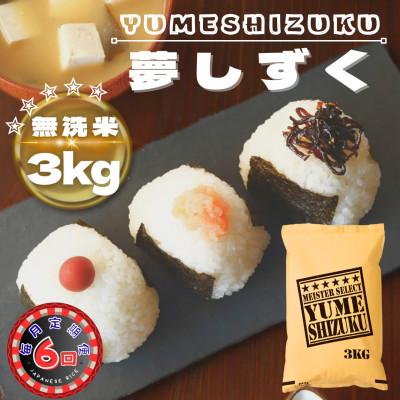 ふるさと納税 鳥栖市 【毎月定期便】【無洗米】夢しずく3kg(鳥栖市)全6回