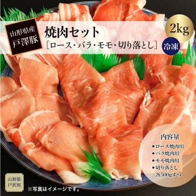 山形県産 戸澤豚 焼肉セット 【ロース・バラ・モモ・切り落とし】 2kg