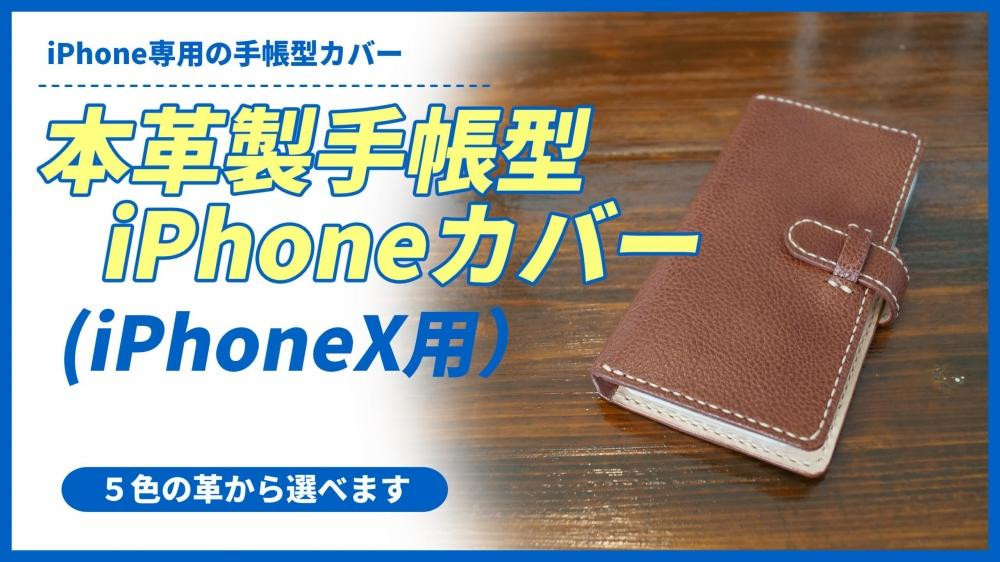 
本革製手帳型iPhoneカバー（iPhoneX用）
