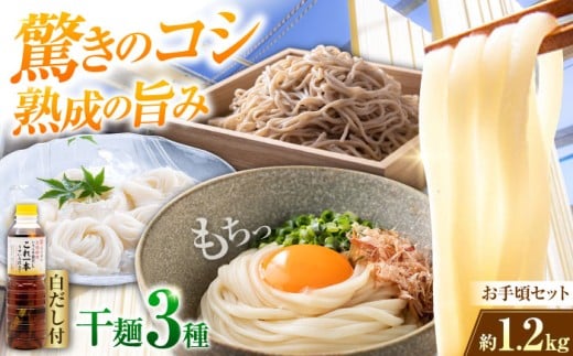 【 天日⼲し 製法 】江田島の干麺3種&白だし お手頃食べ⽐べセット うどん ウドン そば ソバ そうめん ソウメン 麺 麺類 乾麺 ⼲麺 蕎麦 素麺 だし 出汁 料理 鍋 和食 醤油 釜玉 コシ 手