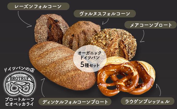 
[№5784-0518]オーガニックドイツパン5種セット
