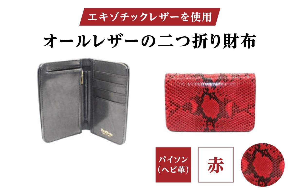エキゾチックレザーを使用「オールレザーの二つ折り財布 (全8色)」(素材・カラー：パイソン(赤))