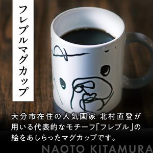 R01004 北村直登 フレブルマグカップ 【大分市ふるさと納税限定】