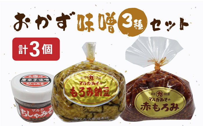 
            おかず 味噌 3種セット / みそ 味噌 ミソ もろみ おかず ご飯のお供 / 南島原市 / マルカ醤油本店 [SAS003]
          
