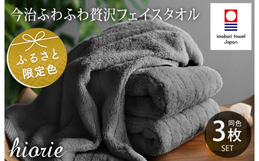 （今治タオルブランド認定品）今治タオル ふわふわ贅沢 フェイスタオル3枚セット＜チャコール＞ヒオリエ [I001160CGY]