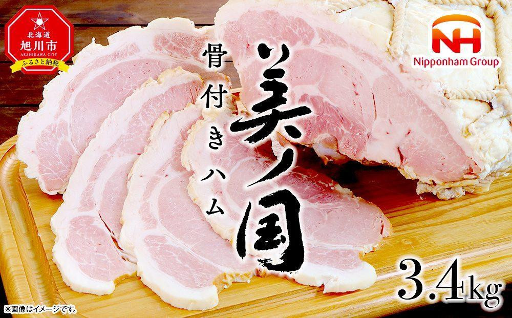 
【ふるさと納税】美ノ国　骨付きハム 約3.4Kg | 肉 ハム 骨付きハム 小分け 日本ハム 旭川市ふるさと納税 北海道ふるさと納税
