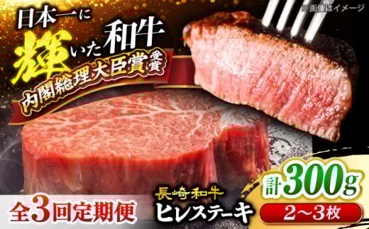 【3回定期便】長崎和牛 ヒレステーキ 計300g（2～3枚）×3回定期便 ＜大西海ファーム＞ [CEK138]  長崎和牛 国産 ブランド牛 希少部位 和牛 ヒレ フィレ ステーキ 赤身 焼肉 BBQ 肉 お肉 牛肉