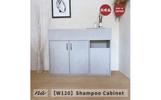 ＜完成品お届け＞シャンプーキャビネット　コンクリート調　サイズオーダー  na296【1664073】