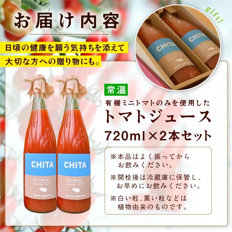 サンタスティのみを使用したトマトジュース　2本セット（720ml×2本セット）｜ミニトマト トマトジュース 無添加 知多市