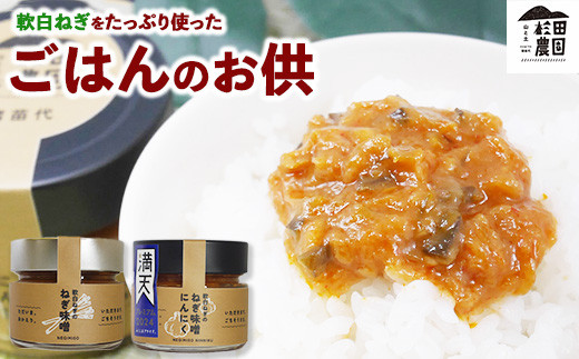 
            ごはんのお供セット 軟白ねぎのねぎ味噌とねぎ味噌にんにく ※沖縄・離島への配送不可
          