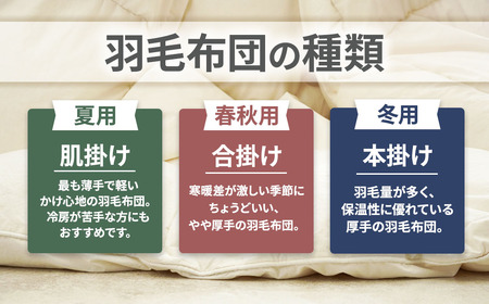 羽毛 合掛け布団 シングルサイズ ホワイトダウン85% 布団