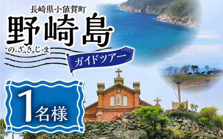 野崎島ガイドツアー 1名様 長崎県 五島列島  ガイドツアー 島旅 旅 世界遺産 [DAJ011]