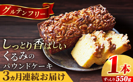 【全3回定期便】くるみのパウンドケーキ(550g)×1本 パウンドケーキ 焼き菓子 ケーキ パウンドケーキ 焼き菓子 ケーキ【マーロウ】 [AKAF071]