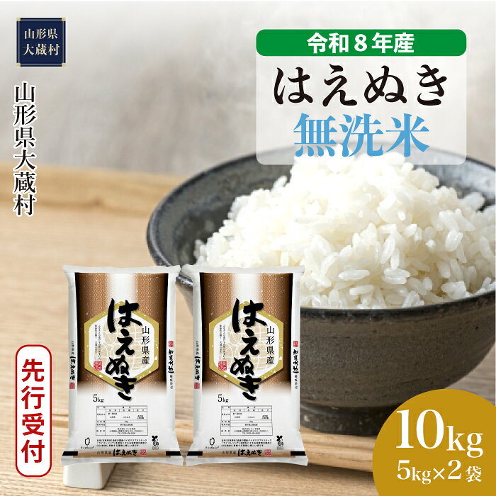 【ふるさと納税】＜令和8年産米先行受付＞ 大蔵村 はえぬき ＜無洗米＞ 10kg（5kg×2袋）