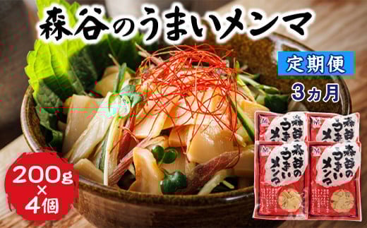 
            【定期便 3ヶ月連続】森谷のめんま 200g×4個 |ラーメン つけめん つまみ にもぴったり ラーメンの具  森谷食品 一人暮らし セット おかず ご当地グルメ 北海道 釧路町 釧路超 特産品 br04
          