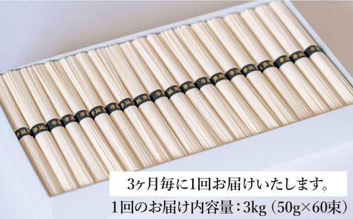 【定期便 年4回】手延べ そうめん 3kg （50g×60束）  / 素麺 麺 / 南島原市 / 池田製麺工房 [SDA042]