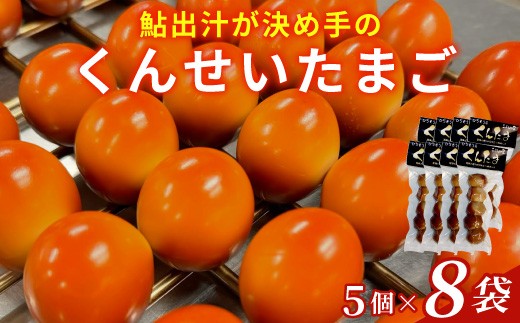 
                  鮎のだし汁が決め手 くんせいたまご 5個入り 8袋   燻製 くんたま 卵 たまご 玉子 スモーク 味付き おつまみ おかず サラダ ヘルシー 小分け 個包装
                