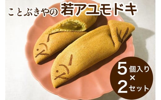 ことぶきやの 和菓子 若アユモドキ（季節の求肥入り） 5個入り × 2セット《求肥 小豆 鮎 京都 お土産》