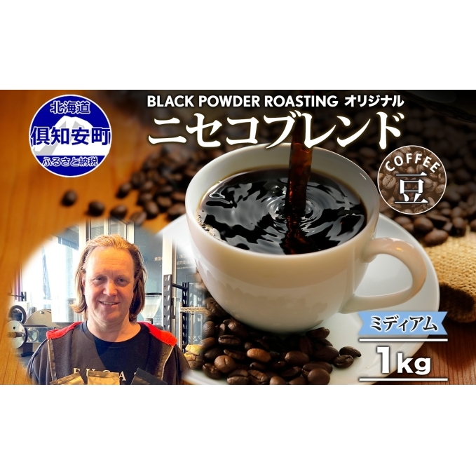 ニセコブレンド コーヒー 豆 1kg ミディアムロースト 珈琲 専門店 ドリップコーヒー 豆 小分け 自家焙煎 ミディアム焙煎 グアテマラ豆 グリーンファームカフェ 中煎り珈琲 挽きたてコーヒー 