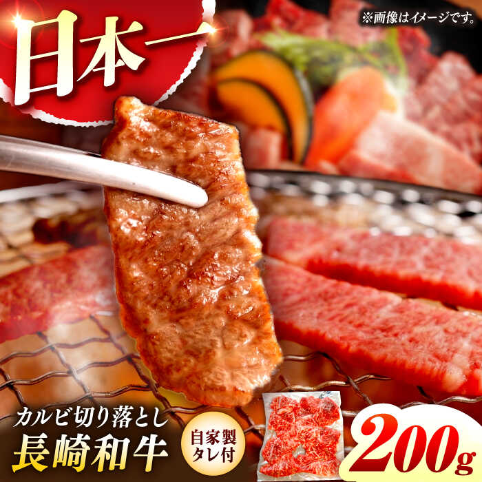 【ふるさと納税】【自家製ダレ付】 長崎和牛 カルビ切り落とし200g （A4またはA5ランク） 長与町/炭火焼肉あおい[EBW028] カルビ かるび 切り落とし 長崎和牛 焼肉 国産 牛 肉 牛肉 和牛 お肉 冷凍 ご当地 送料無料 お取り寄せ 長崎 九州 おすすめ 真空パック タレ付き