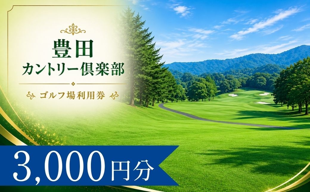
                  豊田カントリー倶楽部 ゴルフ場利用券1枚(3000円分) | 豊田カントリー倶楽部 豊田カントリークラブ 豊田CC 豊田クラブ ゴルフ場 ゴルフ利用券 共通利用券 ゴルフ場の利用券 ゴルフ プレー券 ゴルフチケット ゴルフプレー ラウンド 利用券 チケット スポーツ レジャー ごるふ golf 愛知県 豊田市 愛知 豊田
                