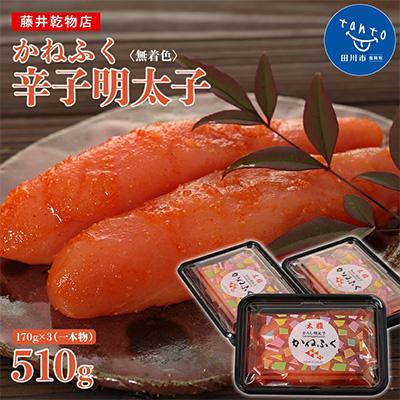 ふるさと納税 田川市 かねふく &lt;無着色&gt;辛子明太子(一本物)510g(170g×3パック)