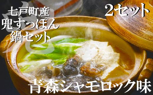 
モール温泉「兜すっぽん」鍋　青森シャモロック味2セット　【02402-0172】
