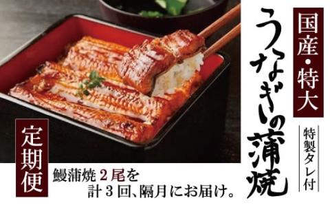 【隔月3回定期便】 国産 うなぎ 蒲焼 2尾 （460g ～ 500g） と 特製タレ 2個 セット 鰻 ウナギ 蒲焼き うなぎ蒲焼 セイロ蒸し せいろ蒸し タレ付 冷凍