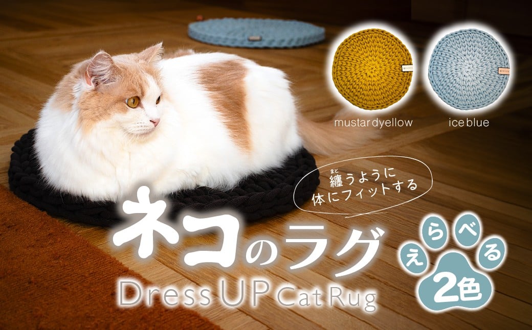 
                  【選べるカラー】 necono 猫のラグ　『  Dress UP Cat Rug 』mustard yellow / ice blue 全２色  | ペット用品 猫 ネコ ねこ 猫ベッド 寝心地 キャットラグ ペット用ラグ おしゃれ かわいい 猫用品 かわいい 寝心地抜群 睡眠 ねこちゃん ペット用 ネコ用 手作り CAT cat ハンドメイド 手編み necono 埼玉県 上尾市 
                
