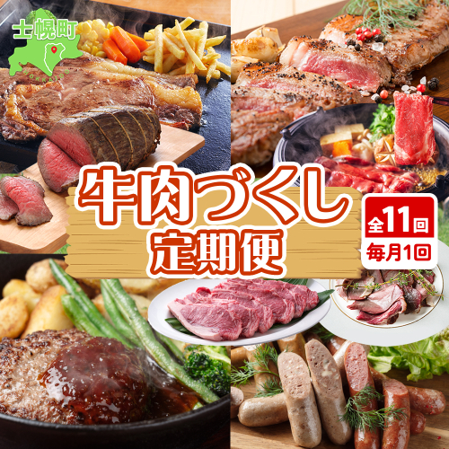 定期便 北海道 牛肉づくし 全11回 ステーキ リブロース サーロイン ソーセージ 若牛 薄切り 切り落とし 北秀牛 ハンバーグ ローストビーフ スモーク 燻製 牛 肉 冷凍 詰め合わせ 頒布会 送料無料 十勝 士幌町【X36】