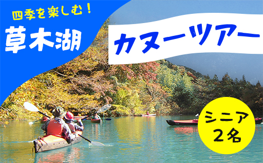 【120】草木湖カヌー半日ツアー(シニア2名)
