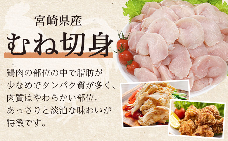 ＜宮崎県産鶏肉 むね切身 約3kg＞ 国産 鶏 肉 精肉 モモ もも肉 使いやすい パック 真空冷凍 切り身 選べる数量 お弁当 惣菜 からあげ 照り焼き 数量限定 BBQ バーベキュー 鶏ムネ 鶏む