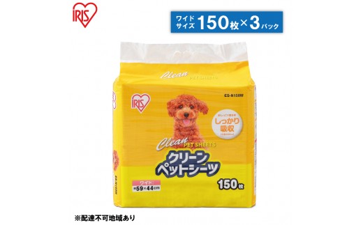 
                  クリーンペットシーツ（ワイド150枚×3パック）ES-N150W アイリスオーヤマ 雑貨 日用品 安心 吸収力 おしっこ 吸収 抗菌 高吸収 ポリマー 逆戻り 臭い ワイドサイズ 動物 
                