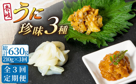【全3回定期便】壱岐 うに 珍味 3本 セット 【下久商店株式会社】[JBZ031] 