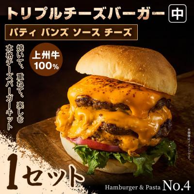 ふるさと納税 前橋市 【おうちで簡単 本格バーガー!】パティ×バンズの手作りトリプルチーズバーガーキット中×1セット