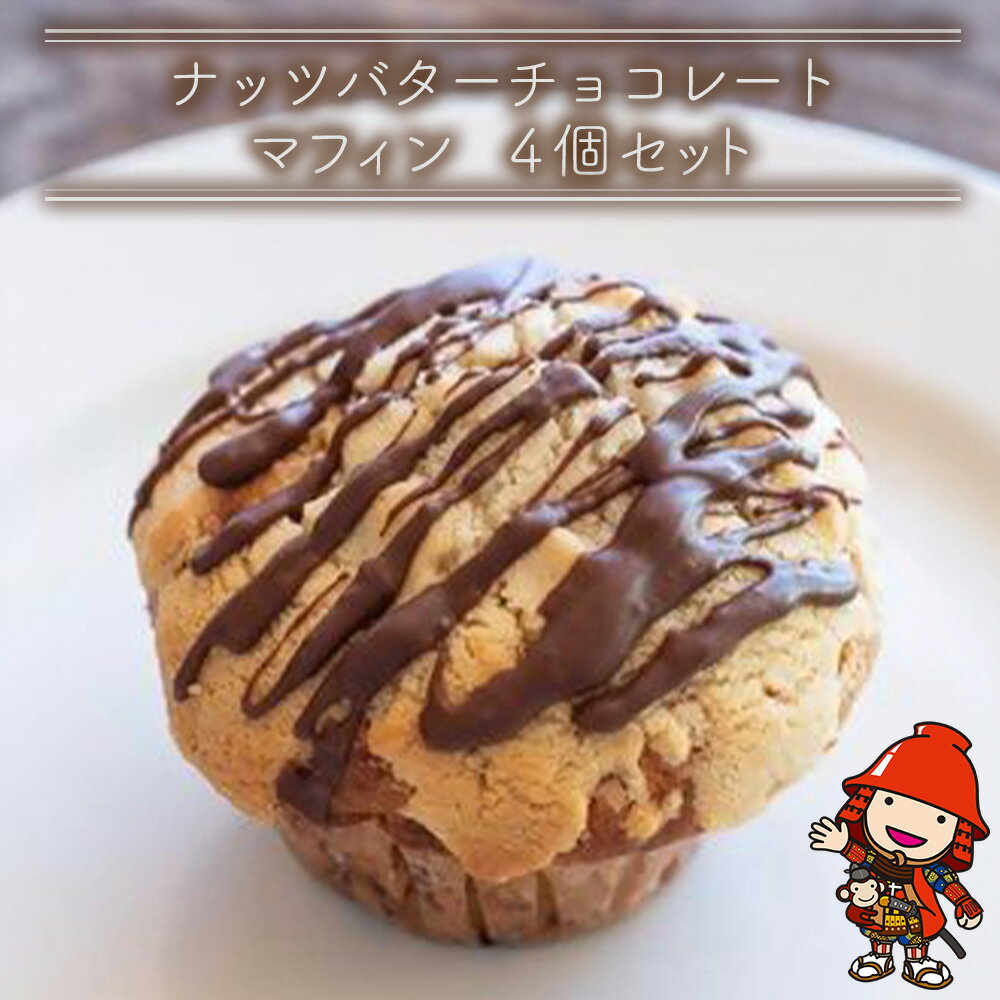 【ふるさと納税】国産バター仕込みのボリューミーなマフィン ナッツバターチョコレート 4個セット | お菓子 菓子 おかし 洋菓子 焼き菓子 ナッツ バター チョコレート マフィン チョコマフィン 手作り おやつ デザート スイーツ カフェスイーツ 4個 セット 大分県 中津市
