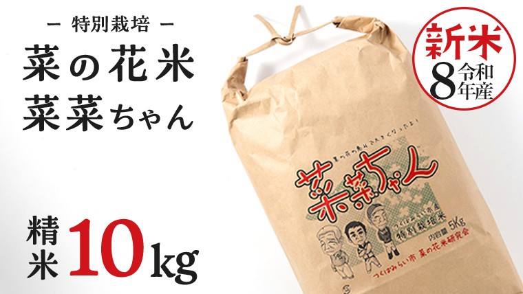 
                  令8年産 コシヒカリ ( 精米 10kg ) 特別栽培 菜の花米 「菜菜ちゃん」  米 こめ ごはん ご飯 白米 国産 茨城県産 新生活 プレゼント 新生活応援 必要なもの 便利 おすすめ 消耗品 一人暮らし 二人暮らし 必要 こしひかり おいしい お土産 ギフト 贈答 おみやげ
                