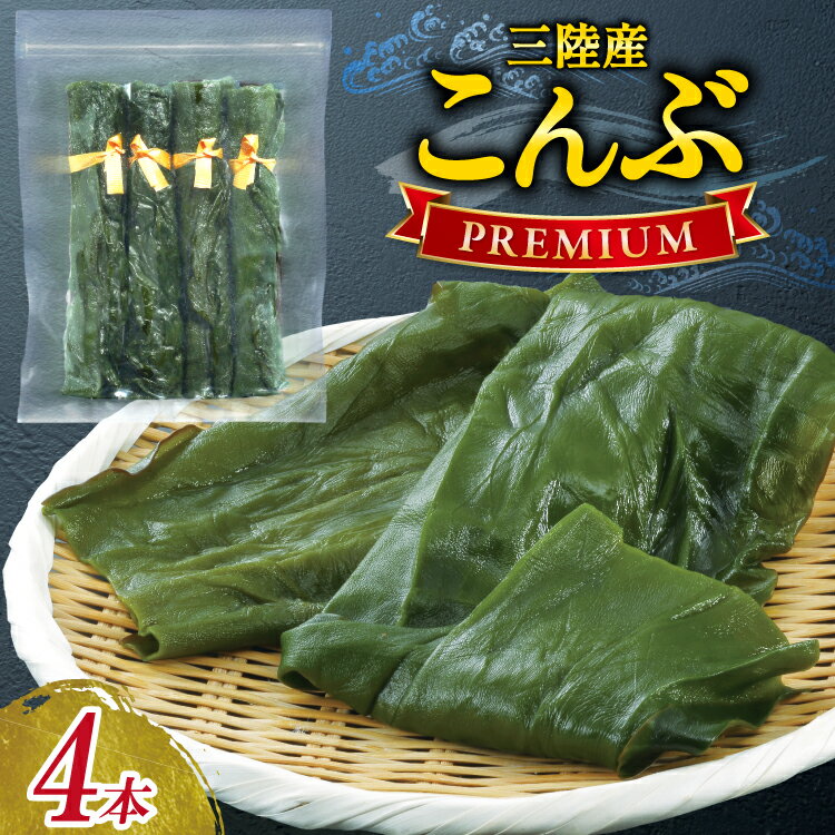 【ふるさと納税】 三陸産こんぶ プレミアム 約95g 4本 [かわむら家 宮城県 気仙沼市 20566104] 昆布 国産 三陸産 こんぶ 塩蔵