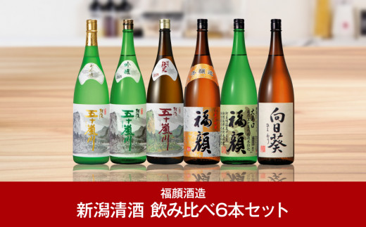 日本酒飲み比べ 1.8L×6本セット （日本酒） 大吟醸酒 吟醸酒 特別純米酒 本醸造酒 大辛口酒 甘口酒 [福顔酒造]【057P002】